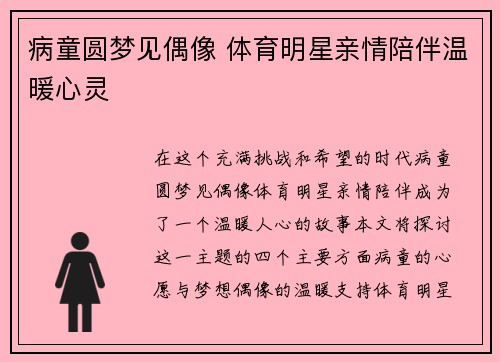 病童圆梦见偶像 体育明星亲情陪伴温暖心灵