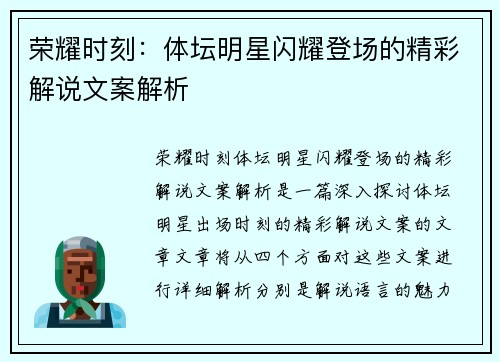 荣耀时刻：体坛明星闪耀登场的精彩解说文案解析