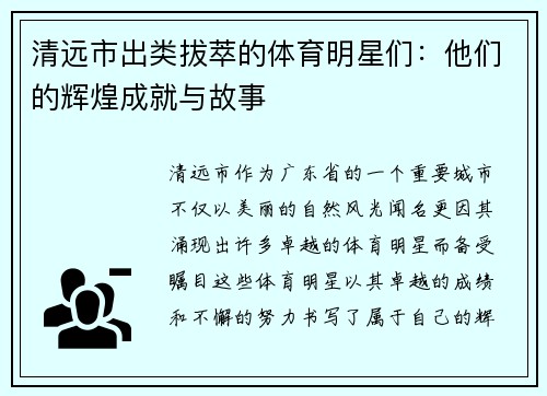 清远市出类拔萃的体育明星们：他们的辉煌成就与故事