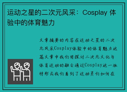 运动之星的二次元风采：Cosplay 体验中的体育魅力