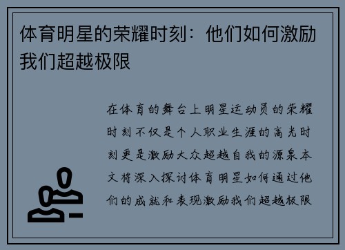 体育明星的荣耀时刻：他们如何激励我们超越极限