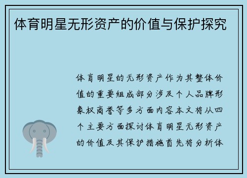 体育明星无形资产的价值与保护探究