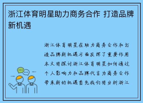 浙江体育明星助力商务合作 打造品牌新机遇