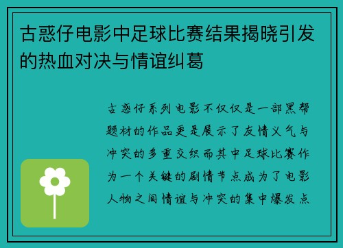 古惑仔电影中足球比赛结果揭晓引发的热血对决与情谊纠葛