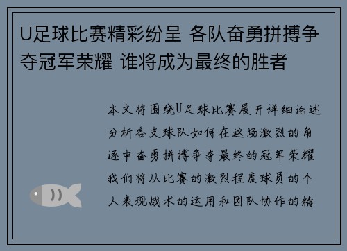 U足球比赛精彩纷呈 各队奋勇拼搏争夺冠军荣耀 谁将成为最终的胜者