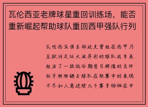 瓦伦西亚老牌球星重回训练场，能否重新崛起帮助球队重回西甲强队行列？