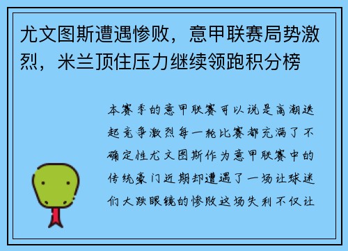 尤文图斯遭遇惨败，意甲联赛局势激烈，米兰顶住压力继续领跑积分榜