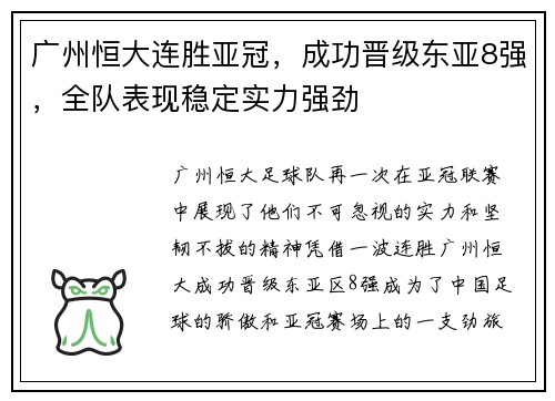 广州恒大连胜亚冠，成功晋级东亚8强，全队表现稳定实力强劲