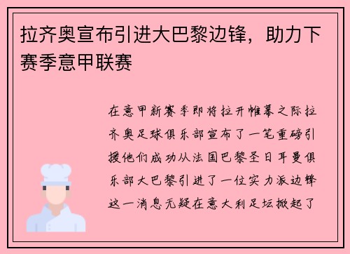 拉齐奥宣布引进大巴黎边锋，助力下赛季意甲联赛