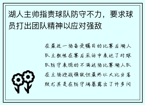 湖人主帅指责球队防守不力，要求球员打出团队精神以应对强敌