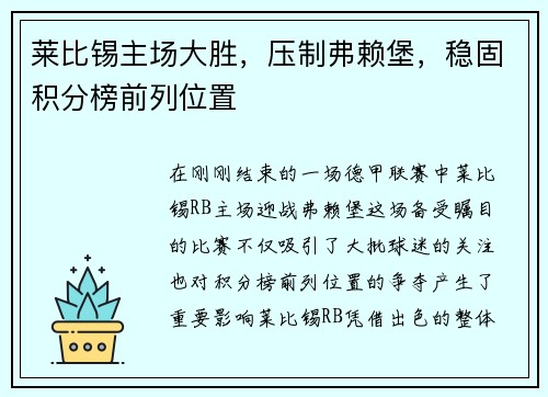 莱比锡主场大胜，压制弗赖堡，稳固积分榜前列位置