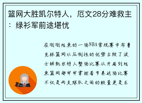 篮网大胜凯尔特人，厄文28分难救主：绿衫军前途堪忧