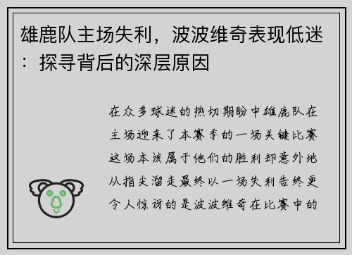 雄鹿队主场失利，波波维奇表现低迷：探寻背后的深层原因