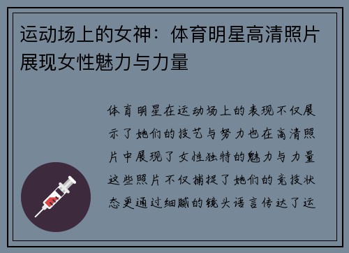 运动场上的女神：体育明星高清照片展现女性魅力与力量