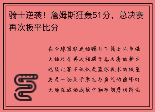 骑士逆袭！詹姆斯狂轰51分，总决赛再次扳平比分