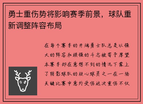 勇士重伤势将影响赛季前景，球队重新调整阵容布局