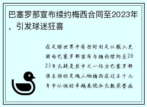 巴塞罗那宣布续约梅西合同至2023年，引发球迷狂喜