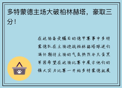 多特蒙德主场大破柏林赫塔，豪取三分！
