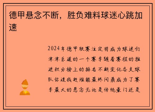 德甲悬念不断，胜负难料球迷心跳加速
