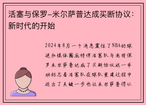 活塞与保罗-米尔萨普达成买断协议：新时代的开始