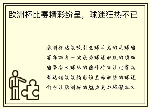 欧洲杯比赛精彩纷呈，球迷狂热不已