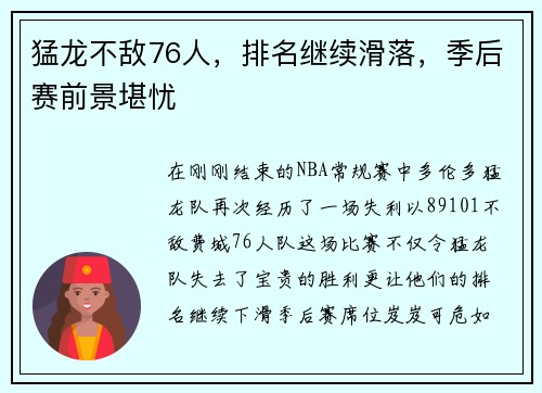 猛龙不敌76人，排名继续滑落，季后赛前景堪忧