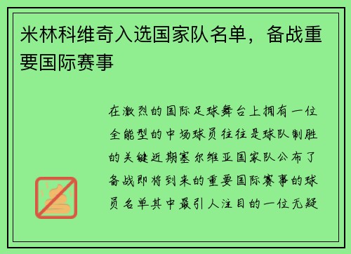 米林科维奇入选国家队名单，备战重要国际赛事