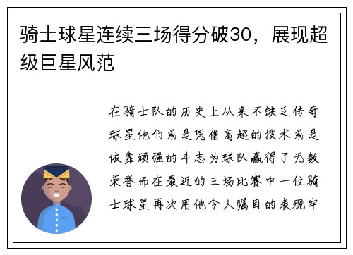 骑士球星连续三场得分破30，展现超级巨星风范