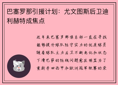 巴塞罗那引援计划：尤文图斯后卫迪利赫特成焦点