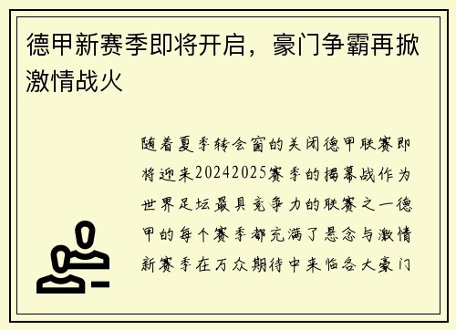 德甲新赛季即将开启，豪门争霸再掀激情战火