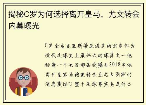 揭秘C罗为何选择离开皇马，尤文转会内幕曝光