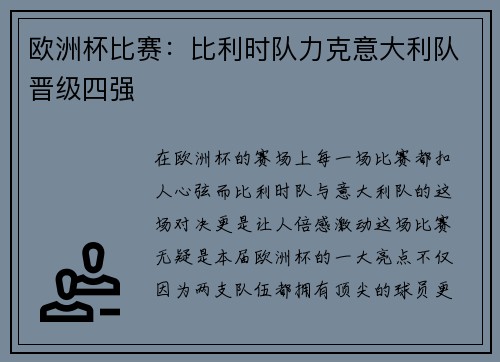 欧洲杯比赛：比利时队力克意大利队晋级四强