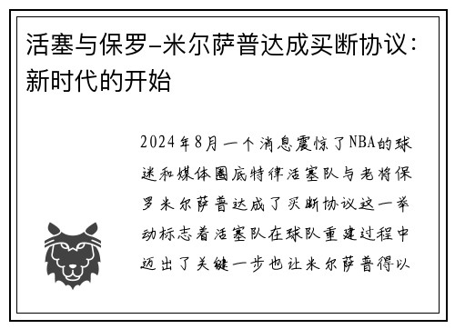 活塞与保罗-米尔萨普达成买断协议：新时代的开始