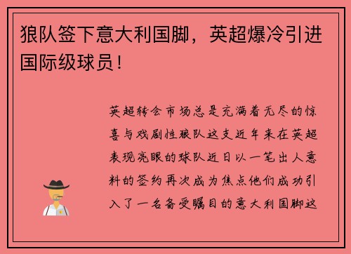 狼队签下意大利国脚，英超爆冷引进国际级球员！