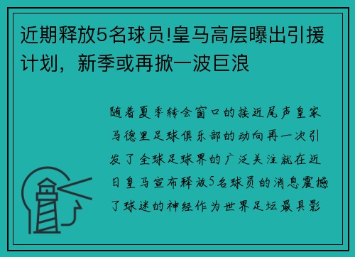 近期释放5名球员!皇马高层曝出引援计划，新季或再掀一波巨浪