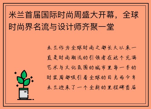 米兰首届国际时尚周盛大开幕，全球时尚界名流与设计师齐聚一堂