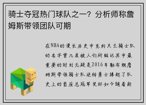 骑士夺冠热门球队之一？分析师称詹姆斯带领团队可期