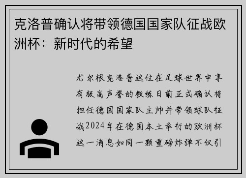 克洛普确认将带领德国国家队征战欧洲杯：新时代的希望