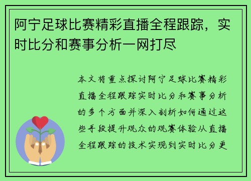 阿宁足球比赛精彩直播全程跟踪，实时比分和赛事分析一网打尽